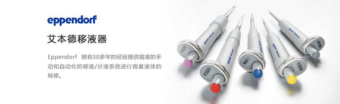 Eppendorf移液器，艾本德移液器，艾本德移液槍